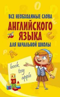 Книга Все необходимые слова англ.яз.д/нач.шк., б-1999, Баград.рф